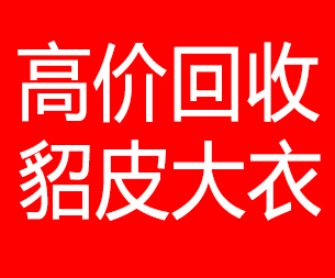 永州回收貂皮的电话,永州回收貂皮上门电话15998595863